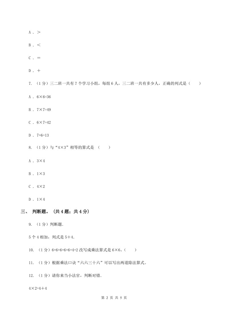 北师大版数学二年级上册 8.1有多少张贴画 同步练习(I)卷_第2页