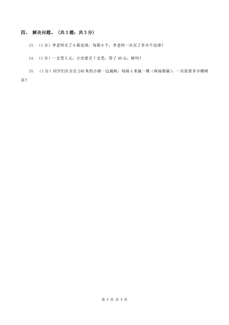 北师大版数学二年级上册 8.1有多少张贴画 同步练习(I)卷_第3页