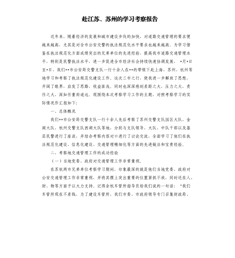赴江苏、苏州的学习考察报告.docx_第1页
