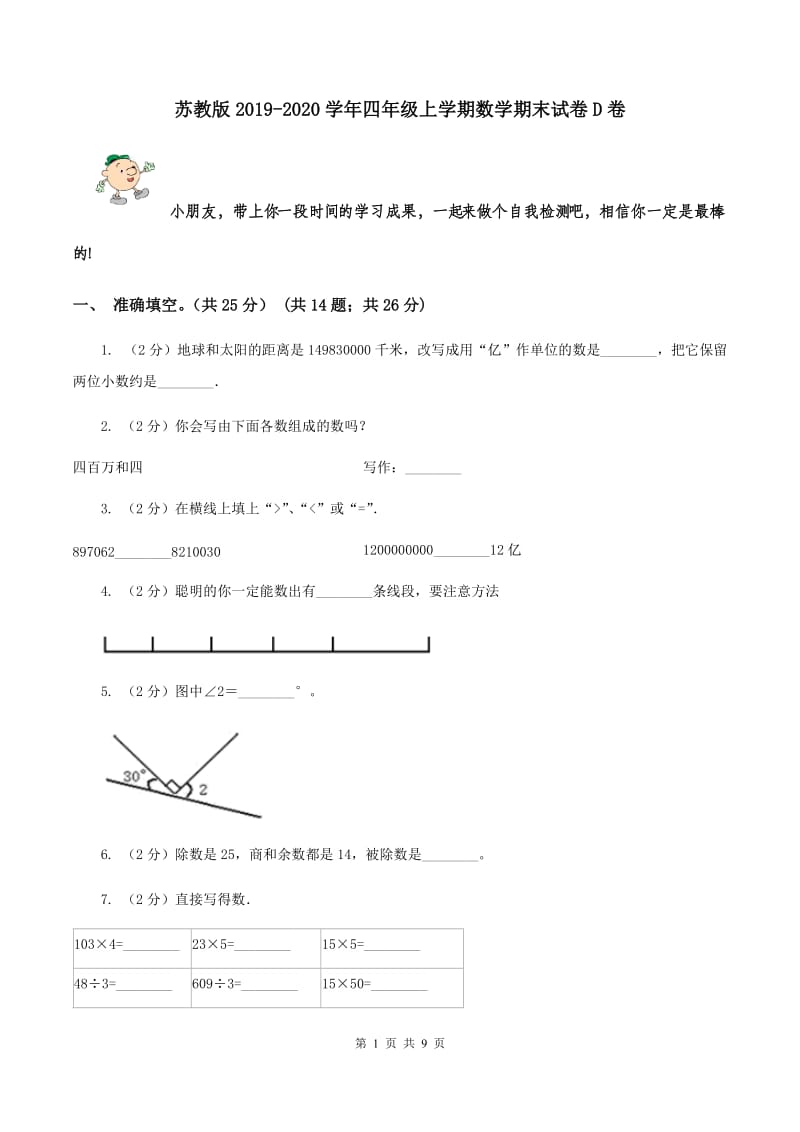 苏教版2019-2020学年四年级上学期数学期末试卷D卷_第1页