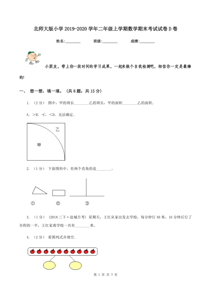 北师大版小学2019-2020学年二年级上学期数学期末考试试卷D卷_第1页