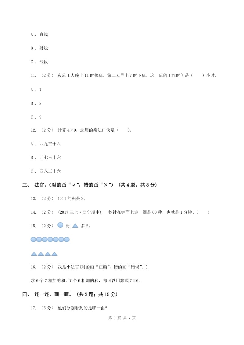 北师大版小学2019-2020学年二年级上学期数学期末考试试卷D卷_第3页