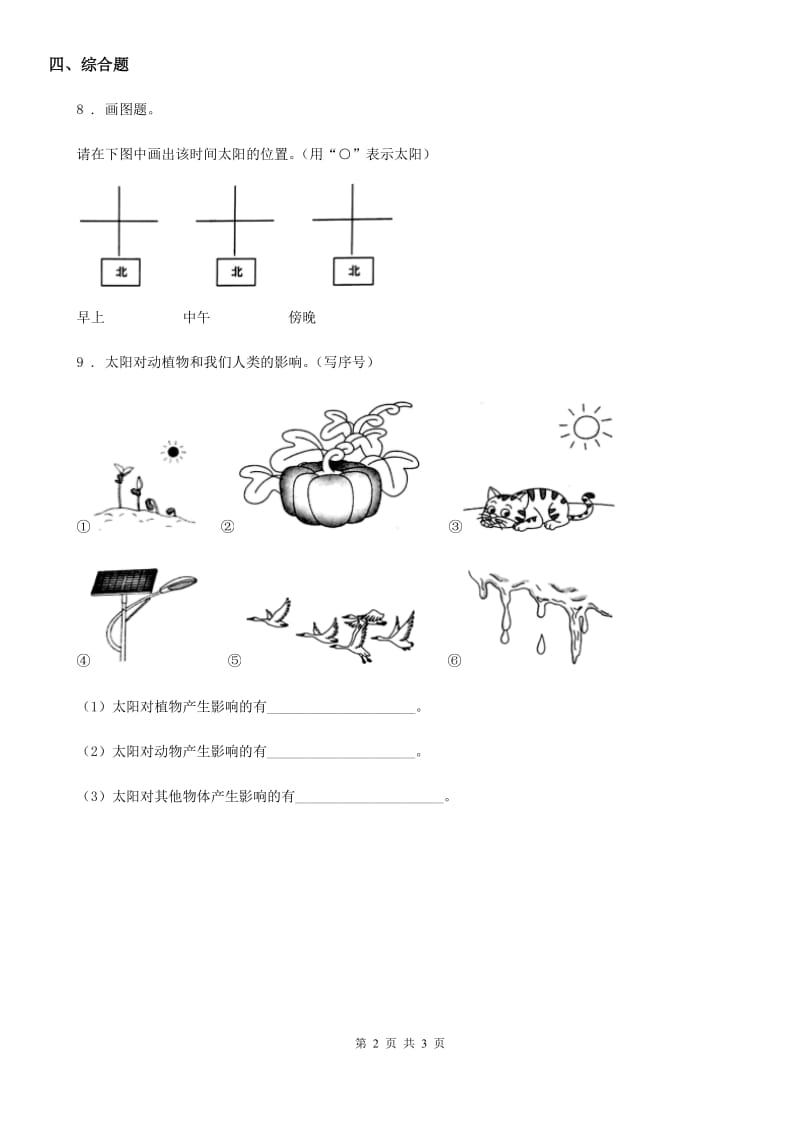 2019-2020年度教科版科学二年级上册3.太阳的位置和方向D卷_第2页