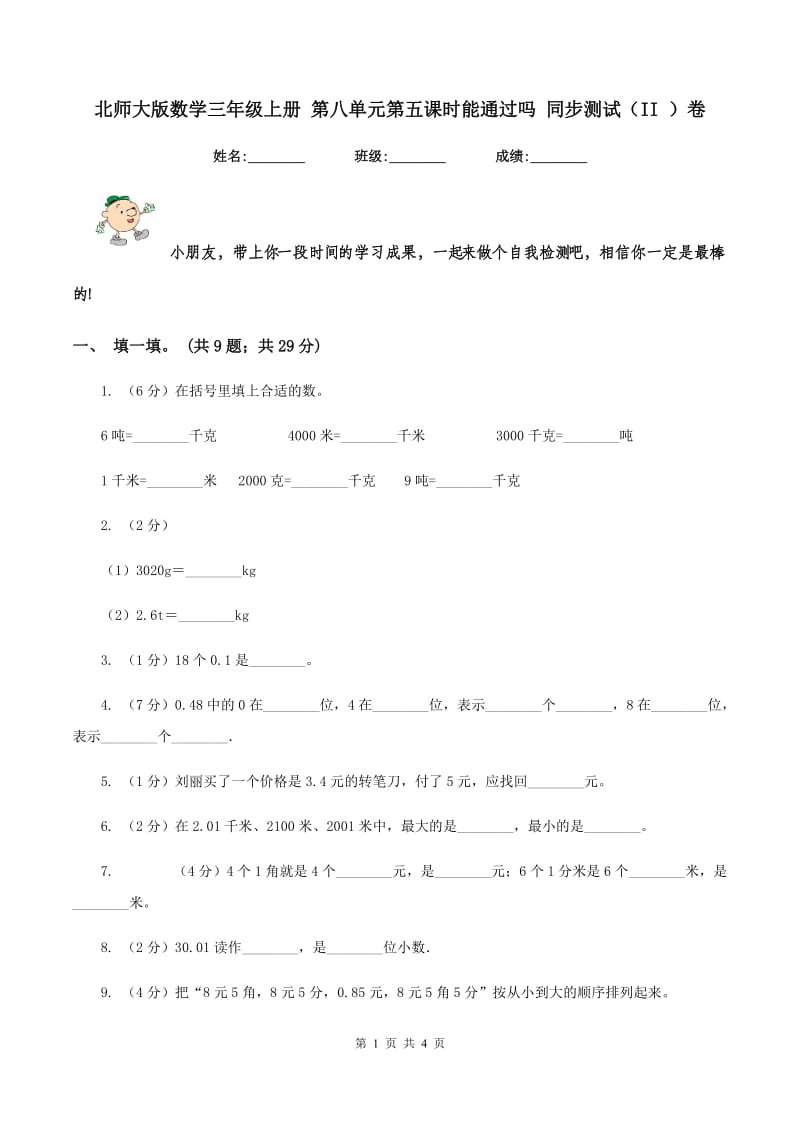 北师大版数学三年级上册 第八单元第五课时能通过吗 同步测试(II )卷_第1页