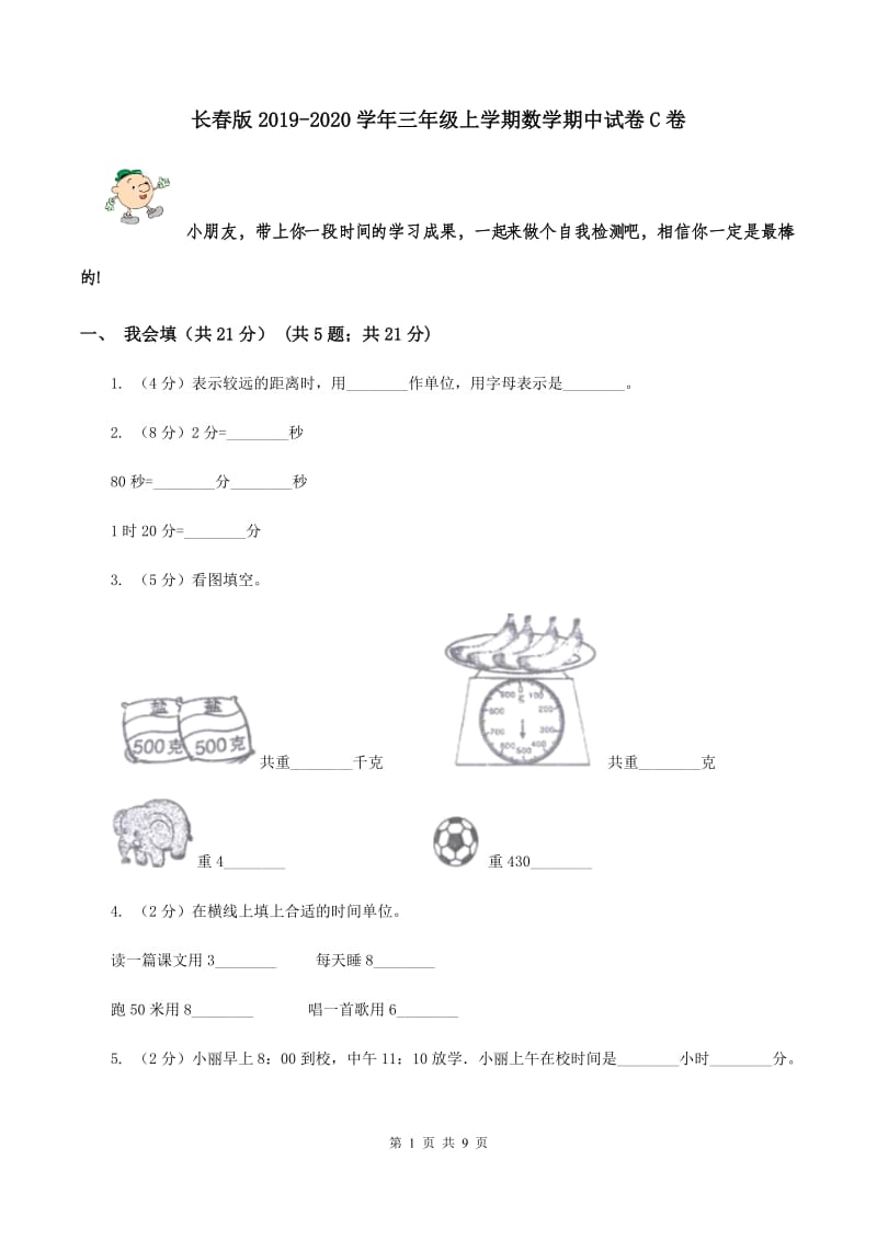 长春版2019-2020学年三年级上学期数学期中试卷C卷_第1页