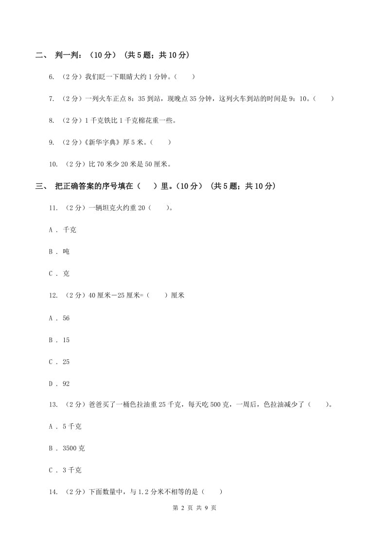 长春版2019-2020学年三年级上学期数学期中试卷C卷_第2页