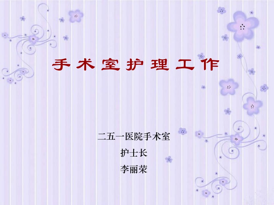 《手術(shù)室護(hù)理工作》PPT課件_第1頁