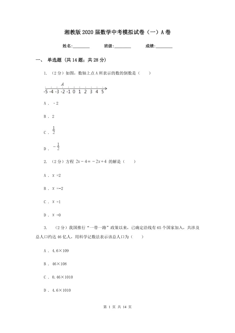 湘教版2020届数学中考模拟试卷（一）A卷_第1页