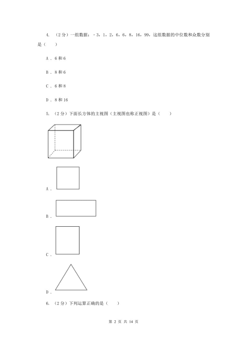 湘教版2020届数学中考模拟试卷（一）A卷_第2页