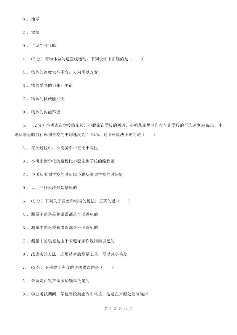 河南省2020年八年级上学期期中物理试卷D卷_第2页