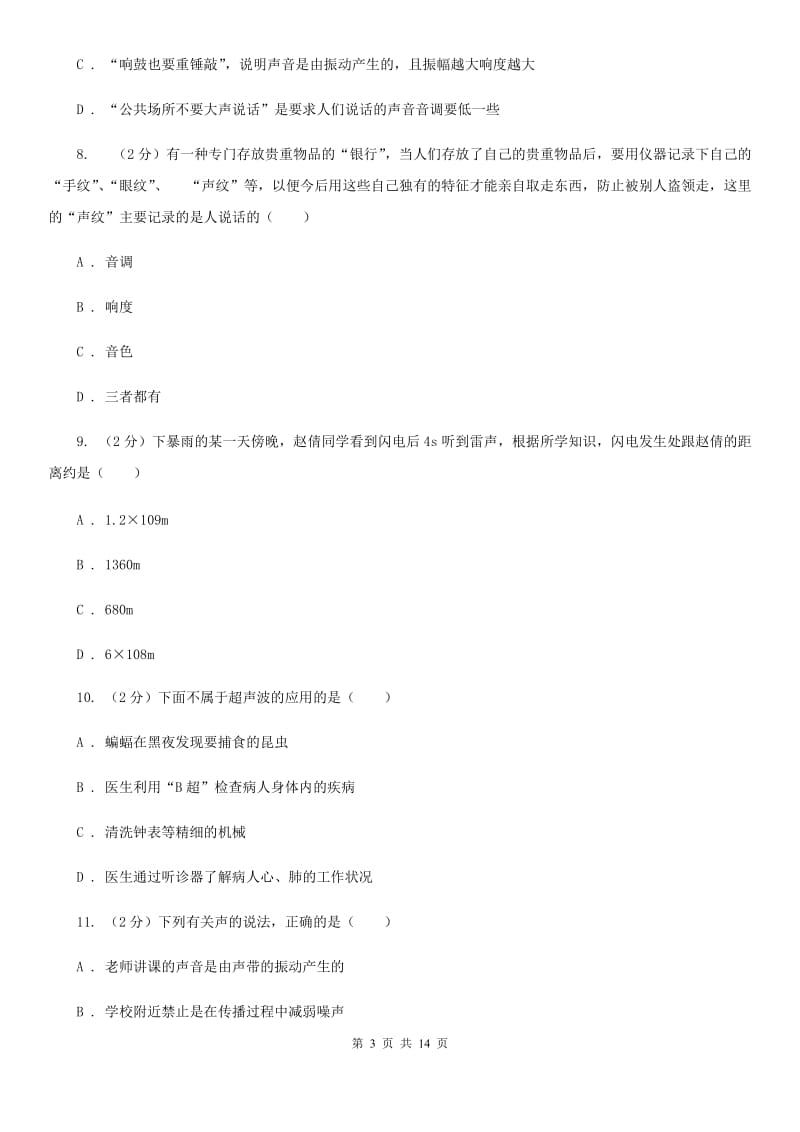 河南省2020年八年级上学期期中物理试卷D卷_第3页