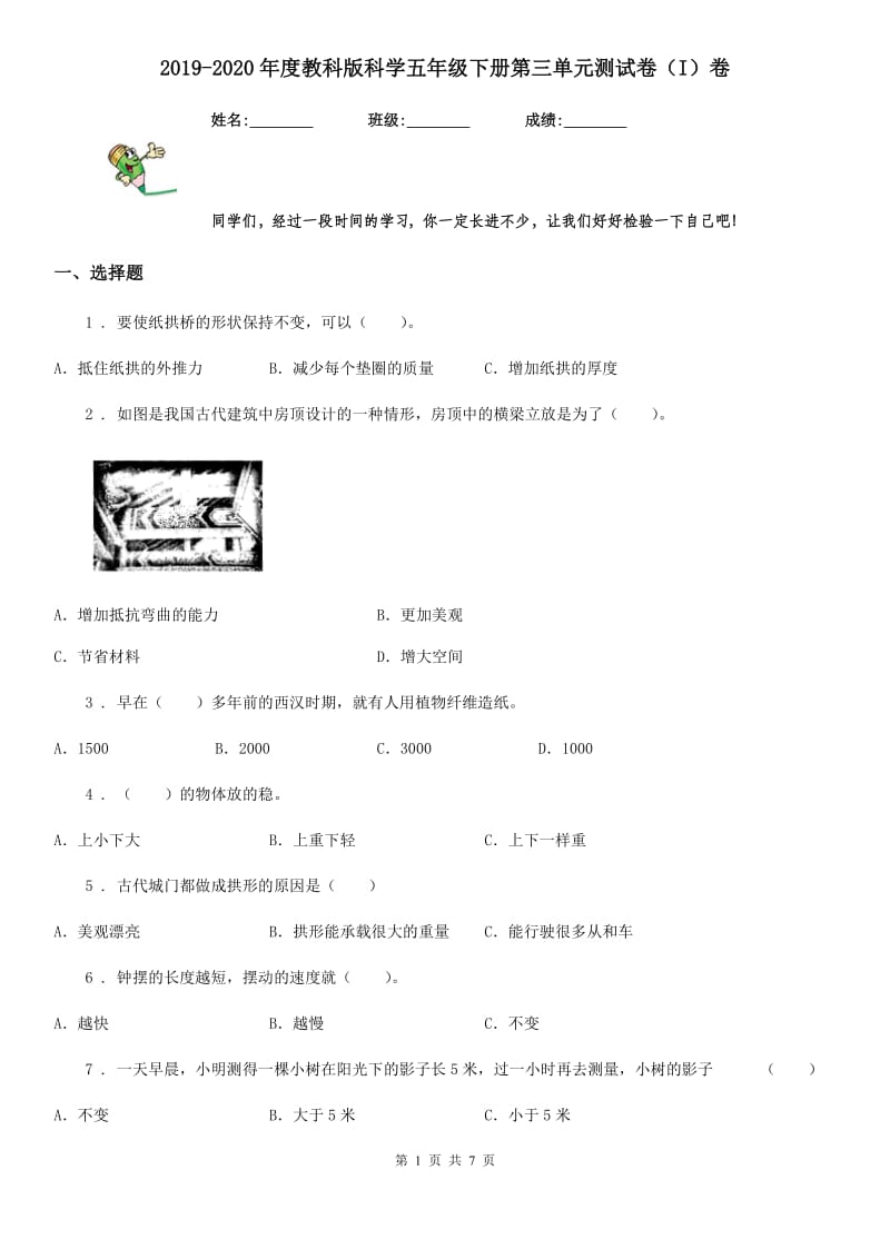 2019-2020年度教科版科学五年级下册第三单元测试卷（I）卷_第1页