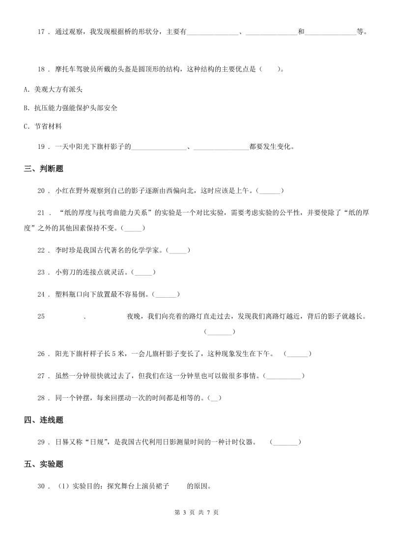 2019-2020年度教科版科学五年级下册第三单元测试卷（I）卷_第3页