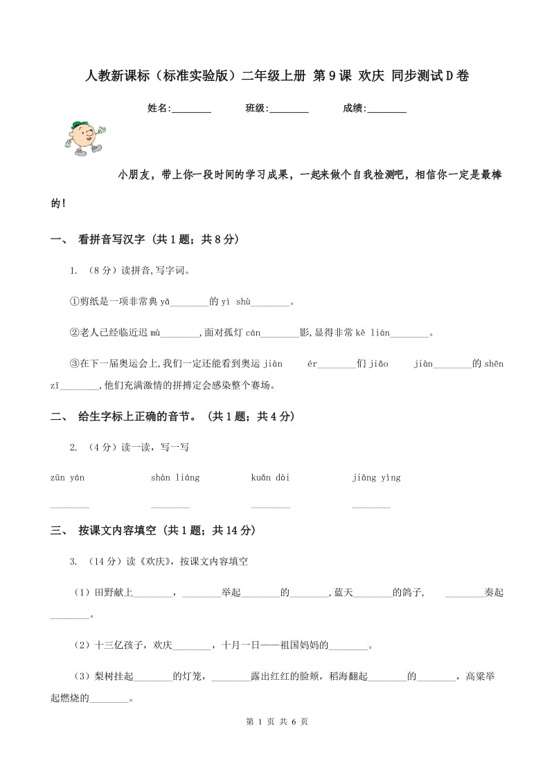 人教新课标(标准实验版)二年级上册 第9课 欢庆 同步测试D卷_第1页