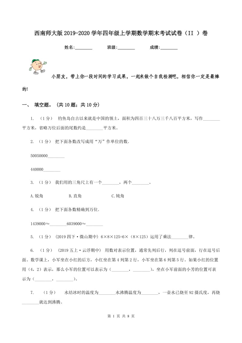 西南师大版2019-2020学年四年级上学期数学期末考试试卷（II ）卷_第1页