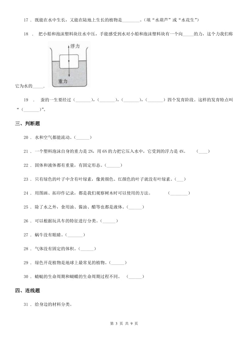 2019-2020年度教科版三年级上册期末测试科学试卷（2）（II）卷_第3页