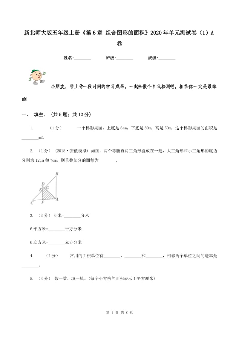 新北师大版五年级上册《第6章 组合图形的面积》2020年单元测试卷(1)A卷_第1页