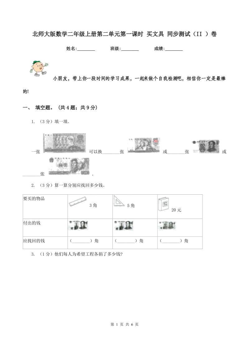 北师大版数学二年级上册第二单元第一课时 买文具 同步测试（II ）卷_第1页