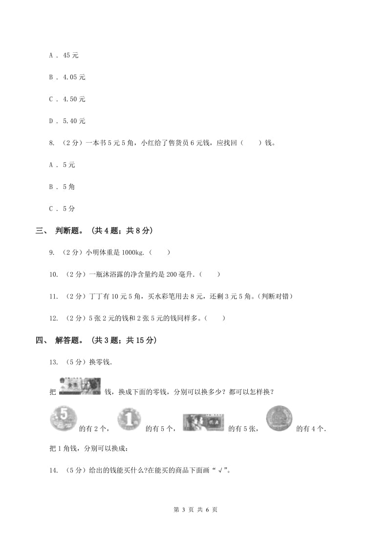 北师大版数学二年级上册第二单元第一课时 买文具 同步测试（II ）卷_第3页