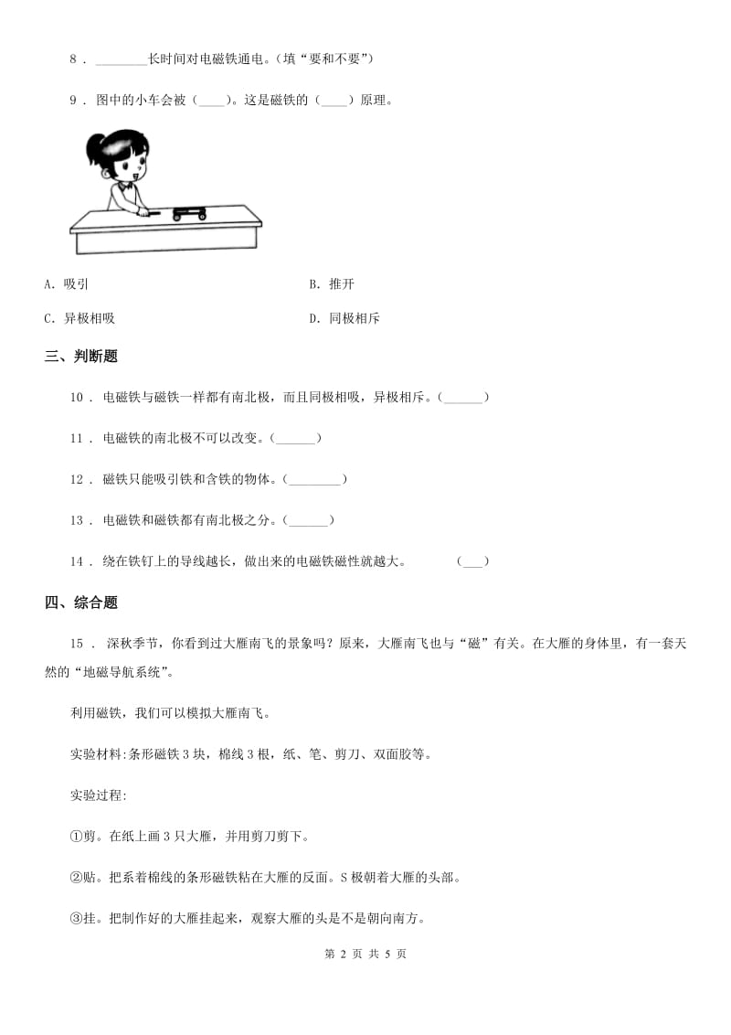 2019-2020学年教科版科学二年级下册1.3 磁铁的两极练习卷（II）卷_第2页