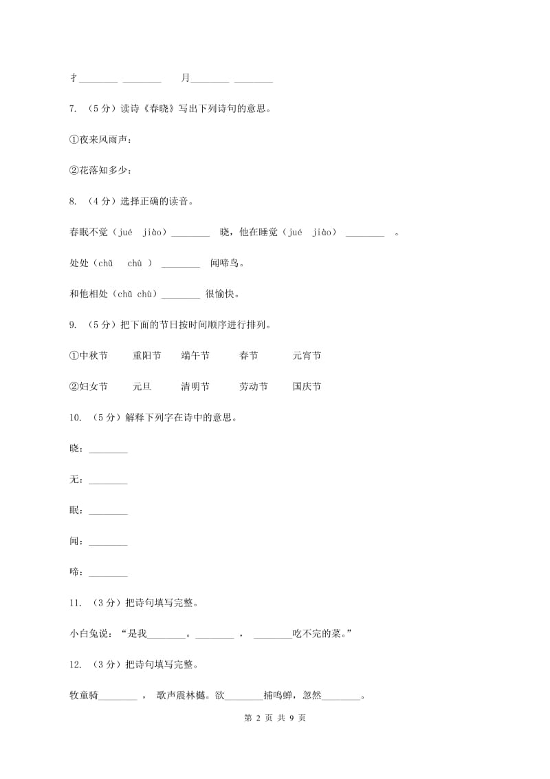 语文s版一年级下册语文第一单元第3课《春晓》课时练习(II )卷_第2页