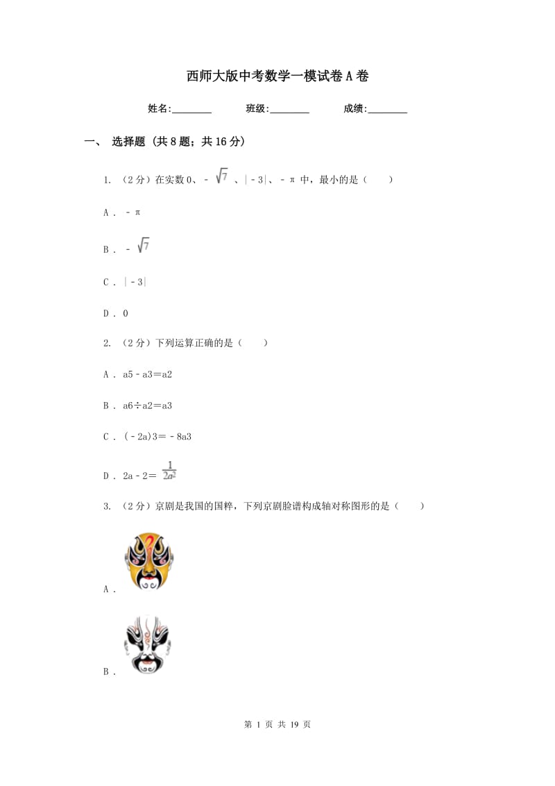 西师大版中考数学一模试卷A卷_第1页