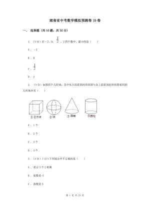 湖南省中考數(shù)學模擬預測卷1D卷