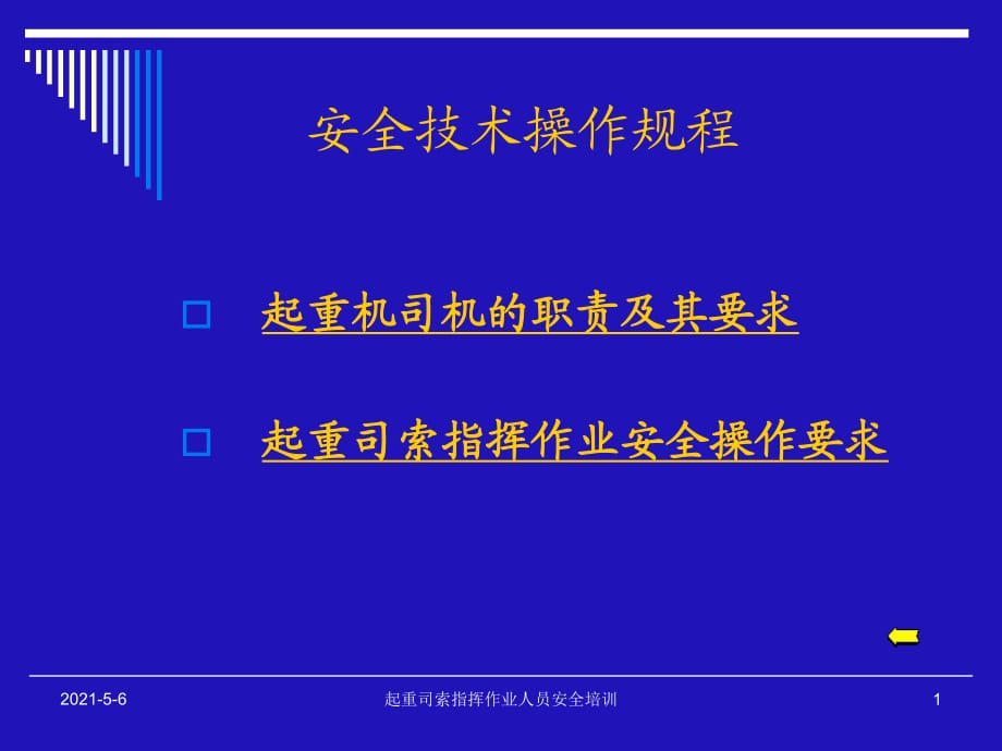 《安全技術(shù)操作規(guī)程》PPT課件_第1頁(yè)