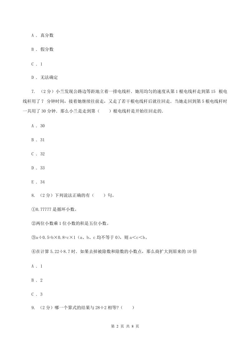 北师大版数学五年级上册第一单元 小数除法 单元测试卷(五)A卷_第2页