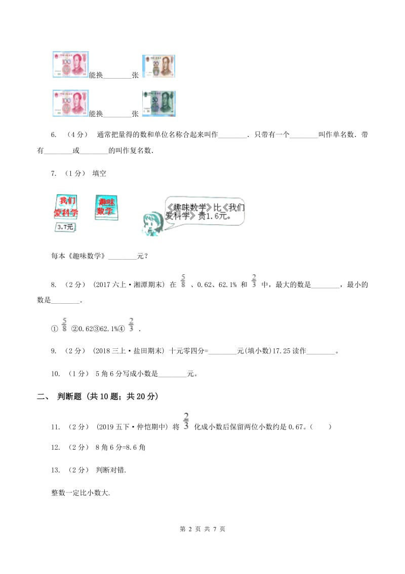 苏教版数学三年级下册第八单元小数的初步认识同步练习D卷_第2页