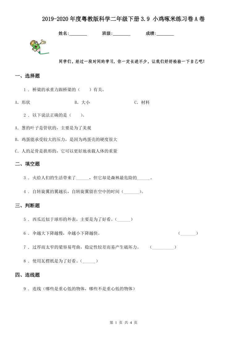 2019-2020年度粤教版科学二年级下册3.9 小鸡啄米练习卷A卷_第1页