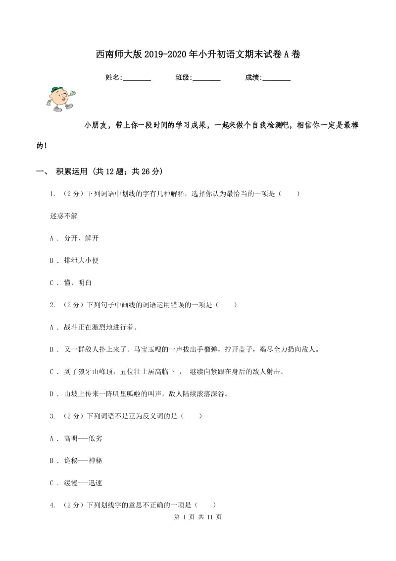 西南师大版2019-2020年小升初语文期末试卷A卷_第1页