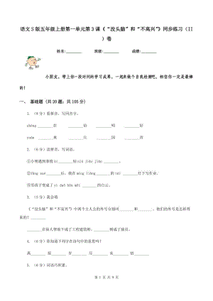 語文S版五年級上冊第一單元第3課《“沒頭腦”和“不高興”》同步練習(xí)(II )卷