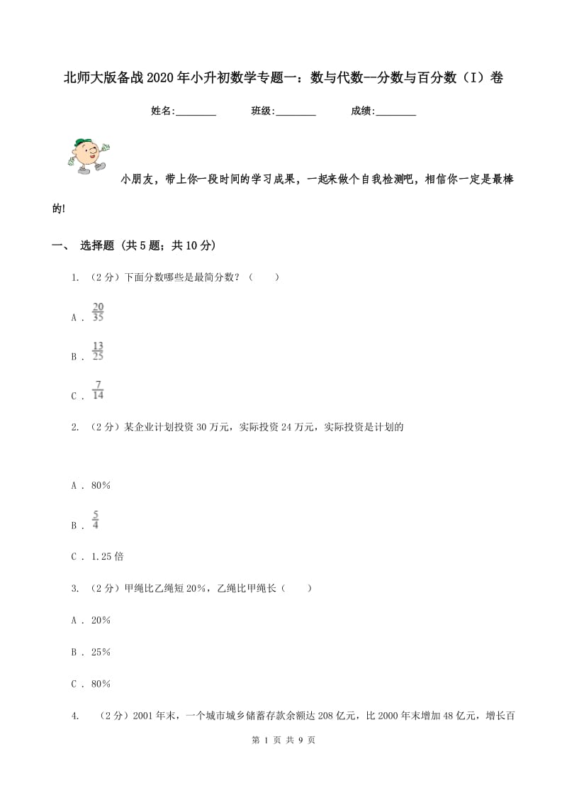 北师大版备战2020年小升初数学专题一：数与代数-分数与百分数(I)卷_第1页