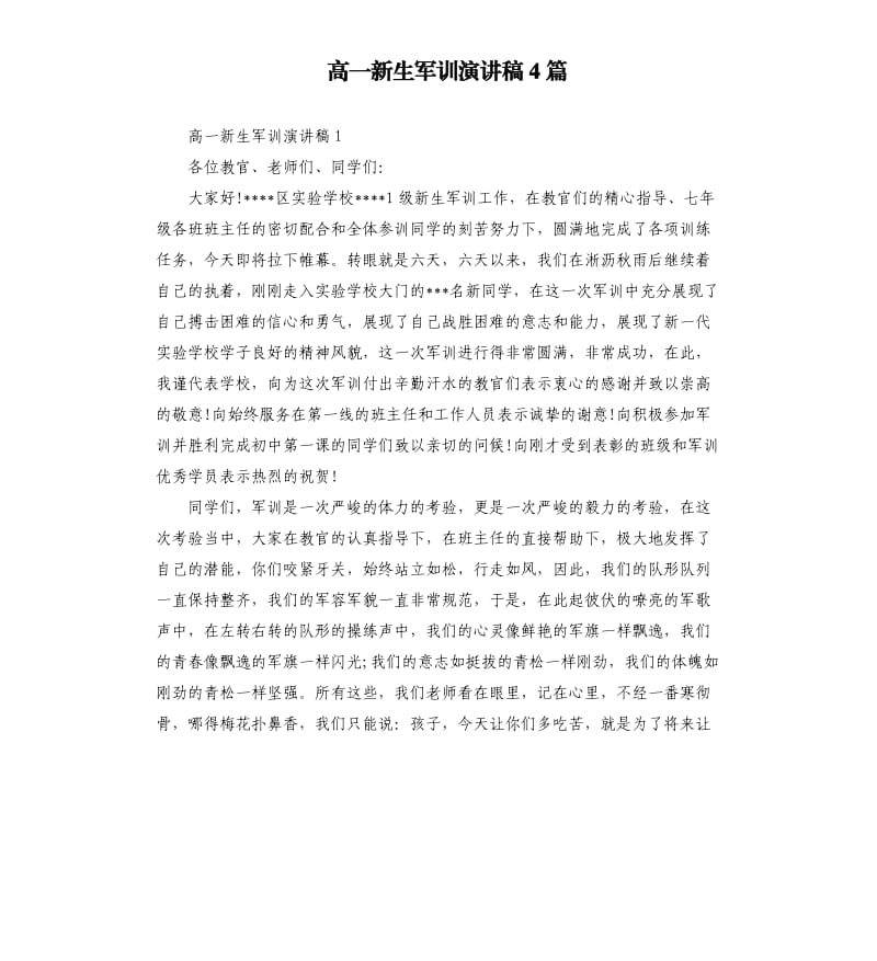 高一新生军训演讲稿4篇.docx_第1页