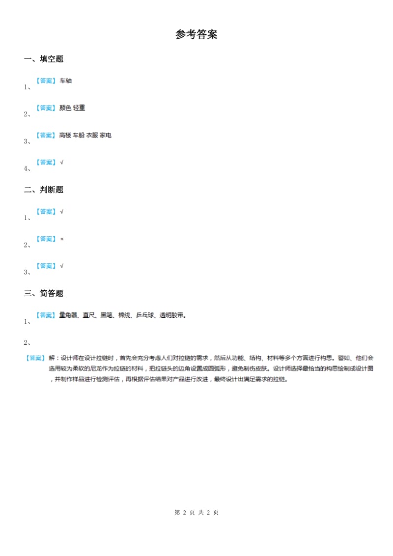 2019-2020年度粤教版科学二年级上册2.6 做一辆小车练习卷A卷_第2页