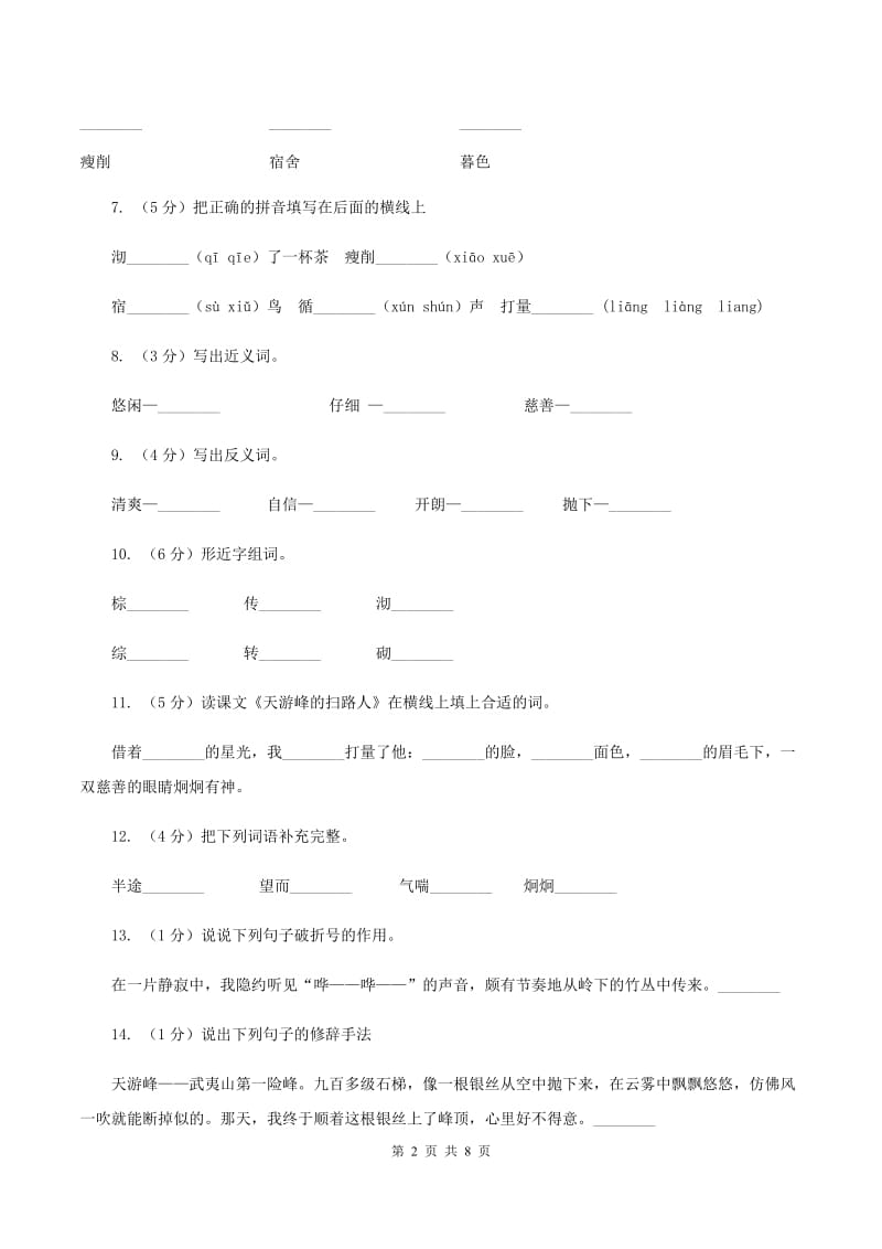 苏教版语文六年级下册第五组第15课《天游峰的扫路人》同步练习C卷_第2页