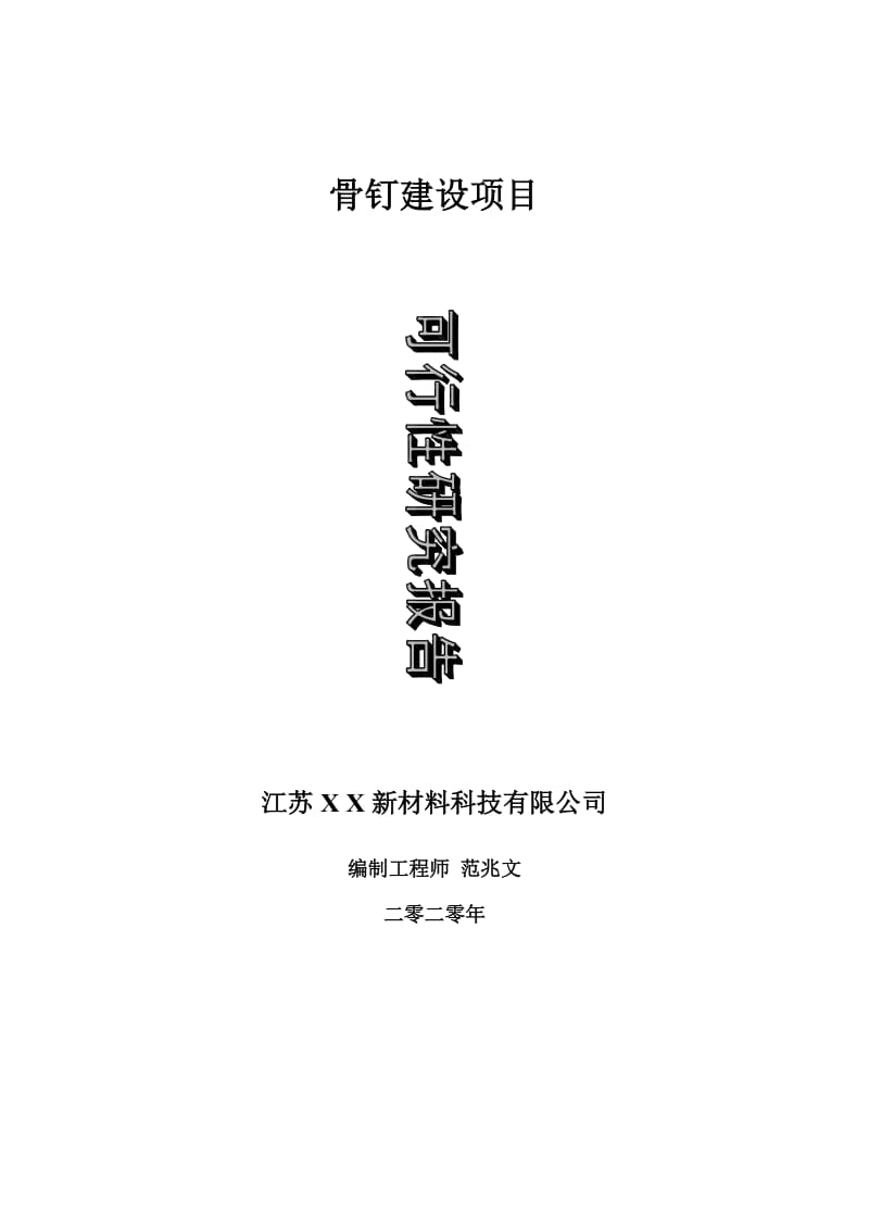 骨钉建设项目可行性研究报告-可修改模板案例_第1页