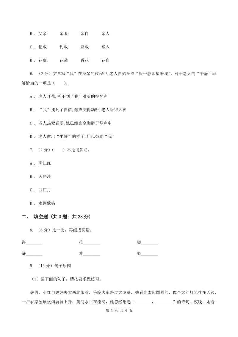 人教版2019-2020学年六年级上学期语文期末教学质量检测试卷A卷_第3页