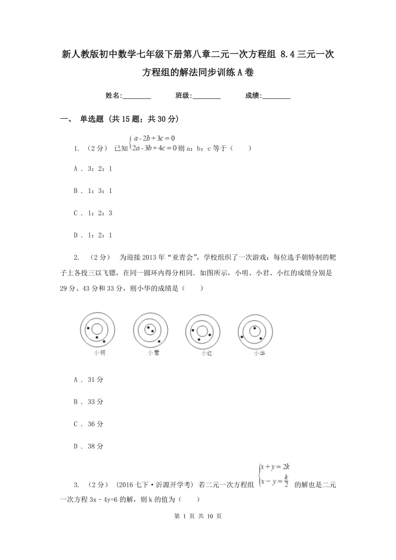 新人教版初中数学七年级下册第八章二元一次方程组 8.4三元一次方程组的解法同步训练A卷_第1页