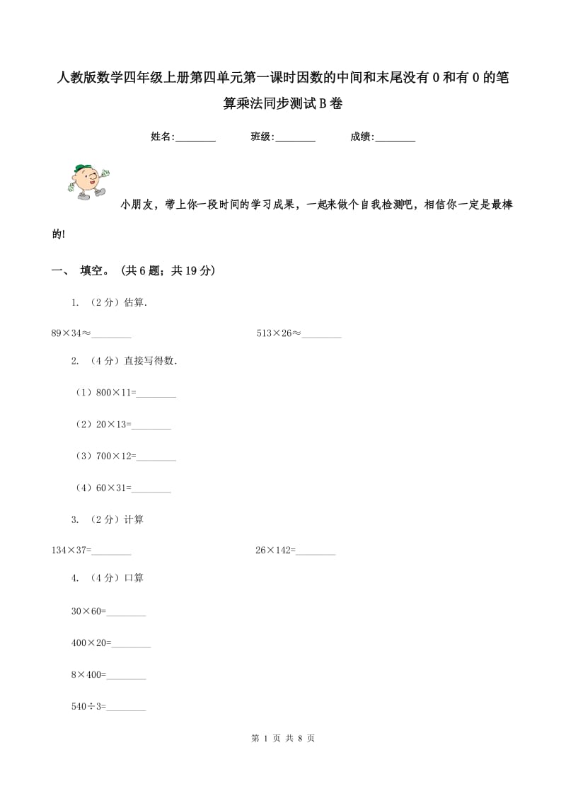 人教版数学四年级上册第四单元第一课时因数的中间和末尾没有0和有0的笔算乘法同步测试B卷_第1页