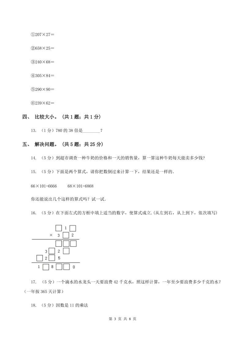 人教版数学四年级上册第四单元第一课时因数的中间和末尾没有0和有0的笔算乘法同步测试B卷_第3页