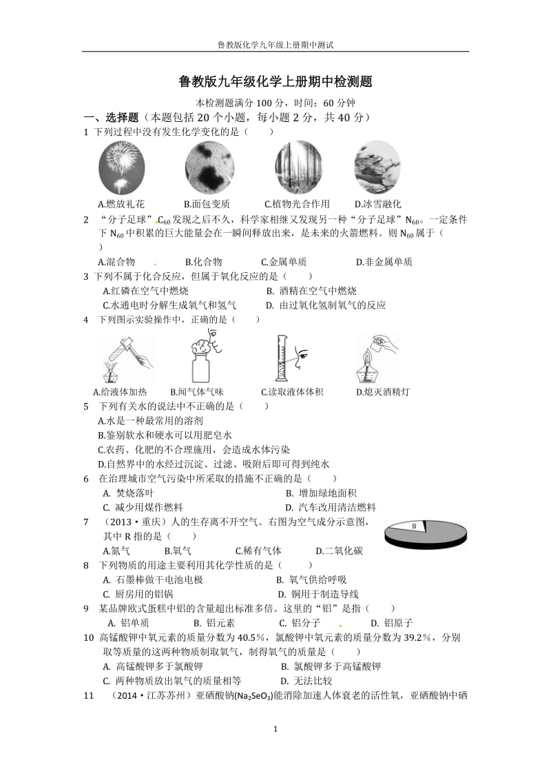 鲁教版九年级化学上册期中检测题_第1页