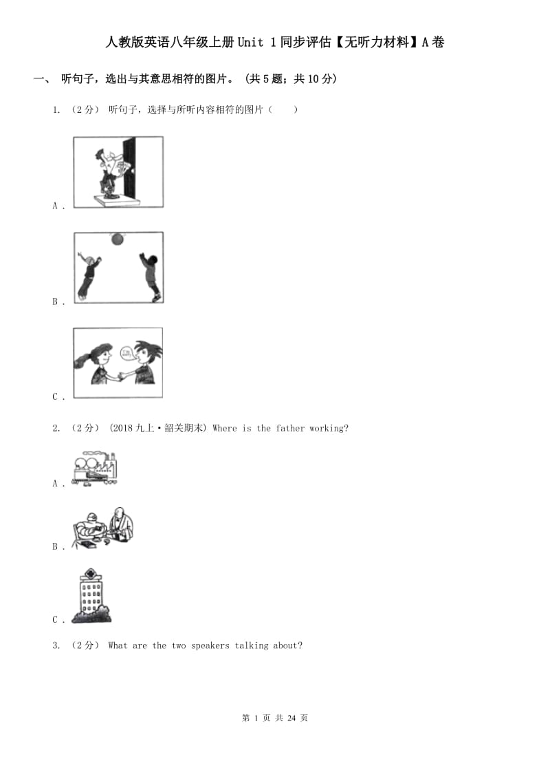 人教版英语八年级上册Unit 1同步评估【无听力材料】A卷_第1页