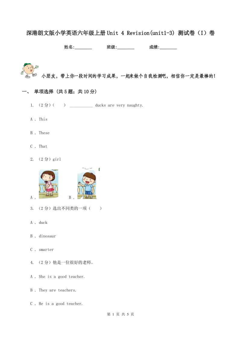 深港朗文版小学英语六年级上册Unit 4 Revision(unit1-3) 测试卷（I）卷_第1页