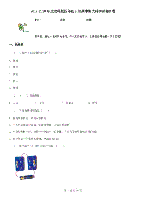 2019-2020年度教科版 四年級(jí)下冊(cè)期中測(cè)試科學(xué)試卷B卷