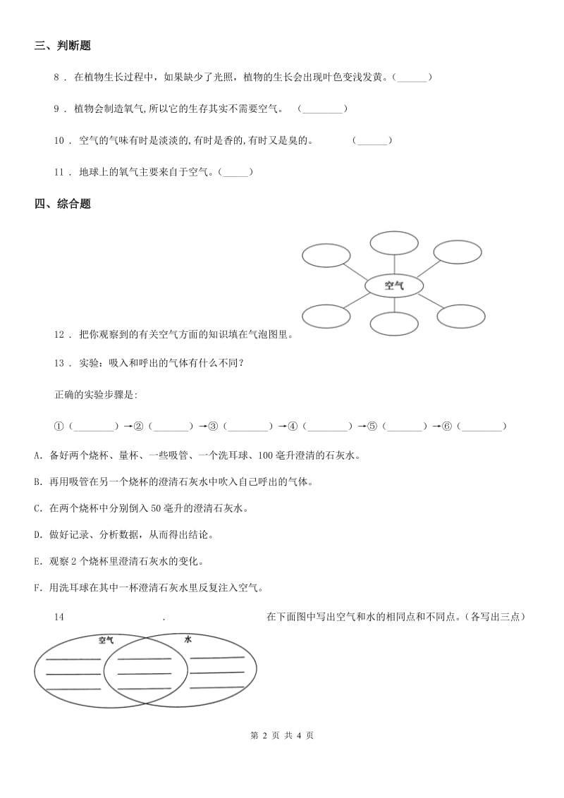 2019-2020学年教科版科学三年级上册2.8 空气和我们的生活练习卷C卷_第2页