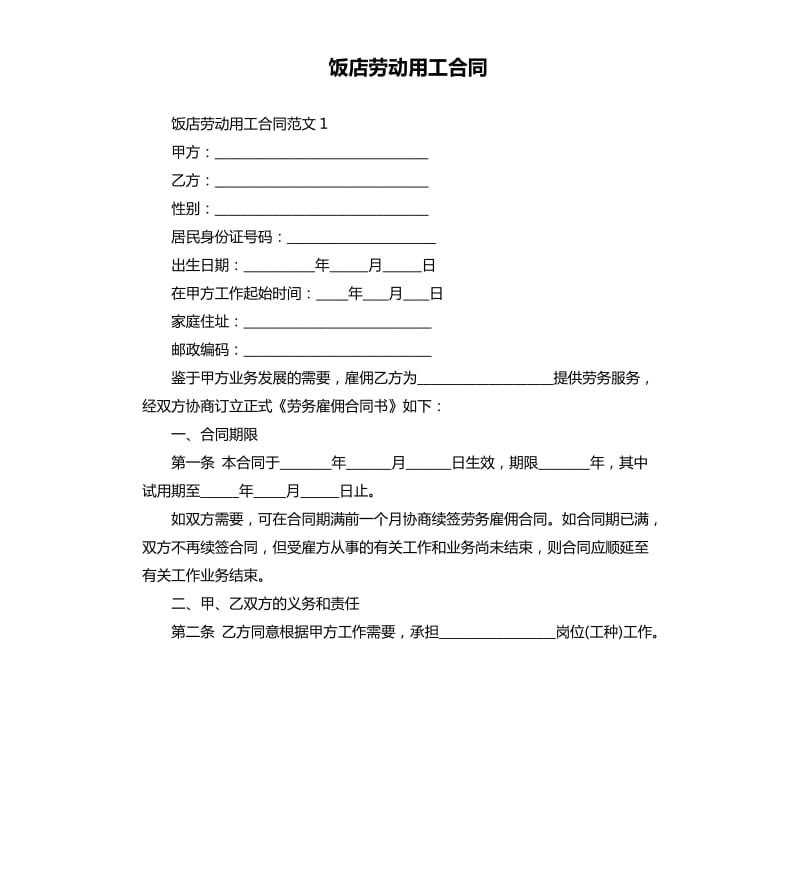 饭店劳动用工合同.docx_第1页