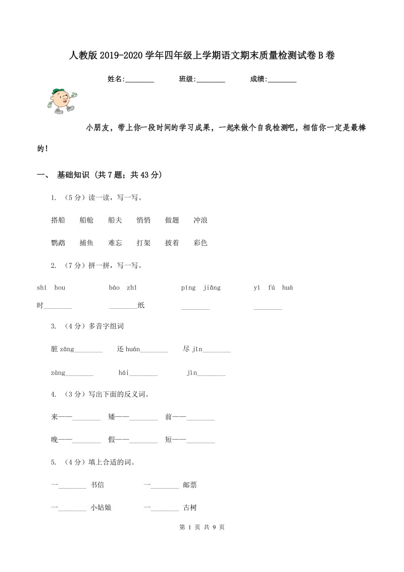 人教版2019-2020学年四年级上学期语文期末质量检测试卷B卷_第1页