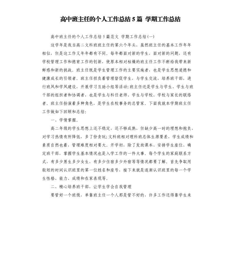 高中班主任的个人工作总结5篇学期工作总结.docx_第1页